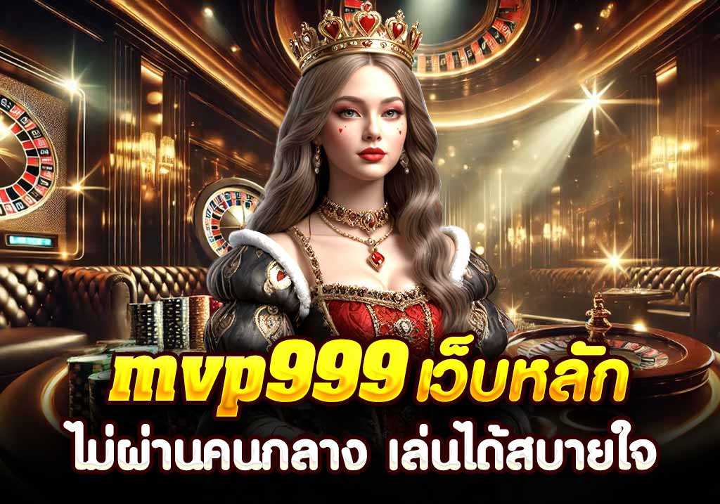 mvp999 เว็บหลัก ไม่ผ่านคนกลาง