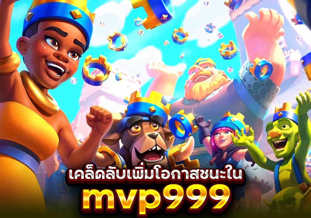 เคล็ดลับเพิ่มโอกาสชนะใน mvp999